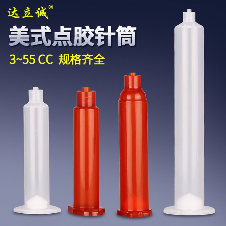 美式點膠針筒